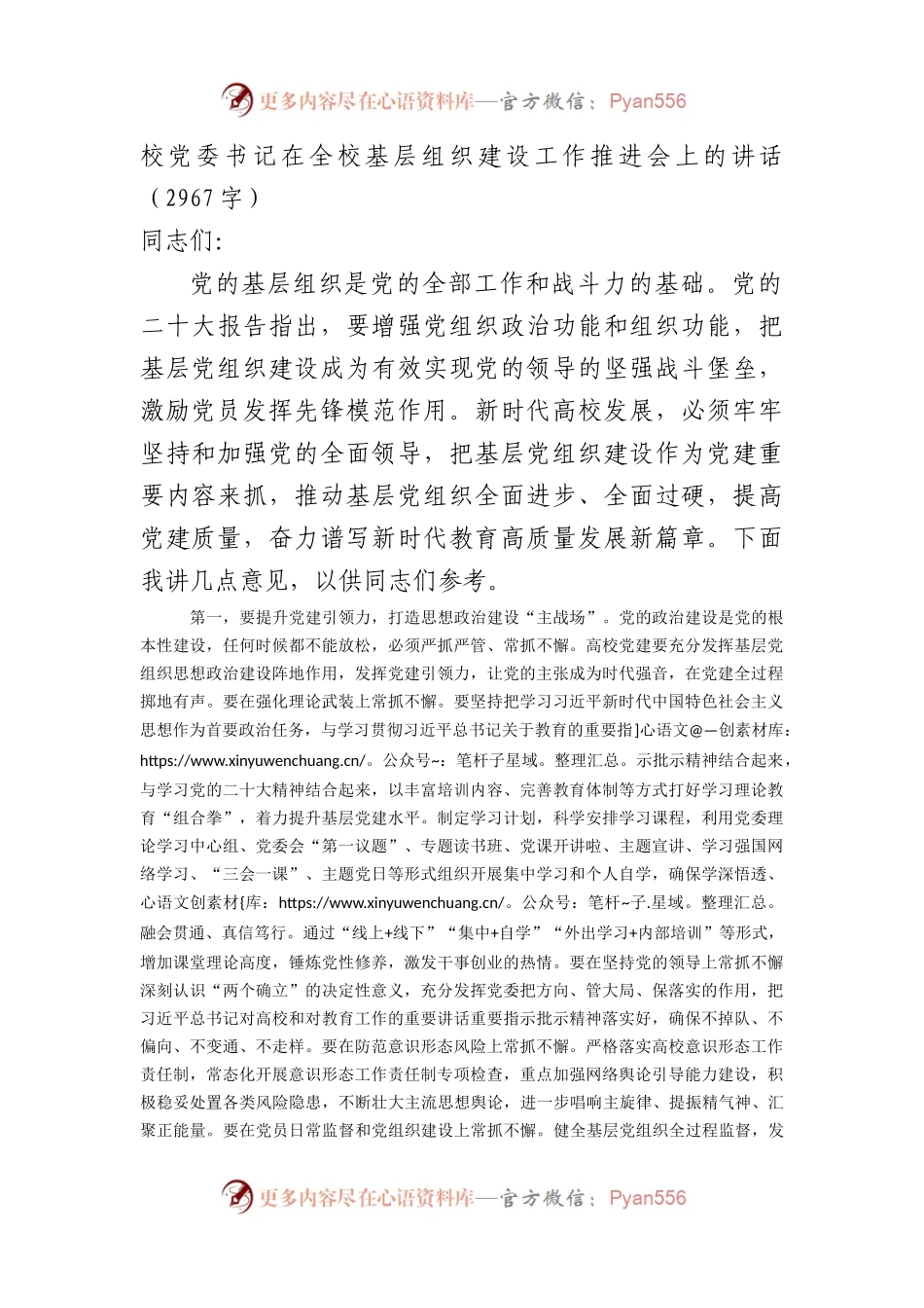 学校党委书记在全校基层组织建设工作推进会上的讲话.docx_第1页