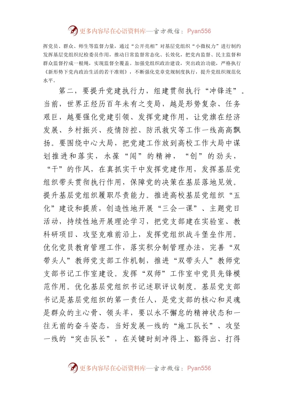 学校党委书记在全校基层组织建设工作推进会上的讲话.docx_第2页