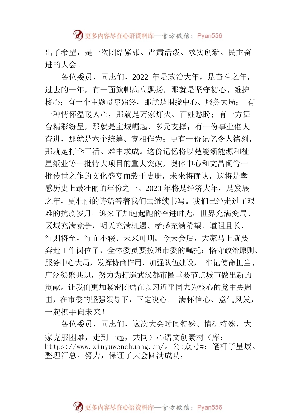 孝感市政协主席、党组书记张汉平在政协孝感市七届二次会议闭幕会议上的讲话（20230106）.docx_第2页
