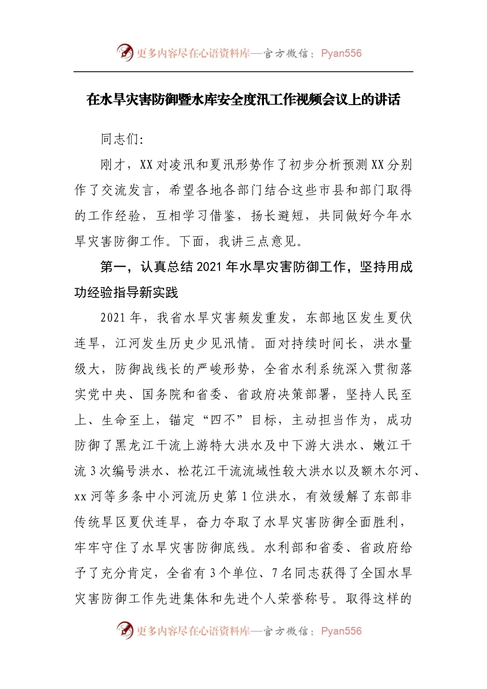 在水旱灾害防御暨水库安全度汛工作视频会议上的讲话[2].docx_第1页