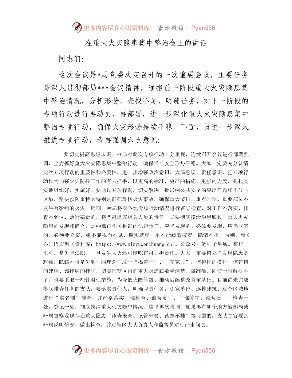 在重大火灾隐患集中整治会上的讲话.docx_第1页