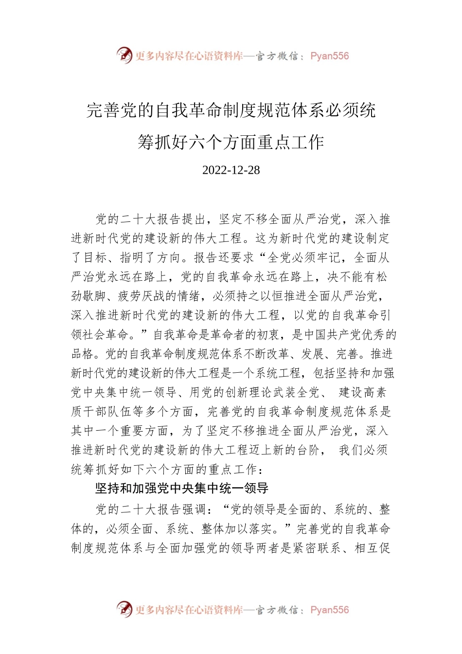 完善党的自我革命制度规范体系必须统筹抓好六个方面重点工作.docx_第1页