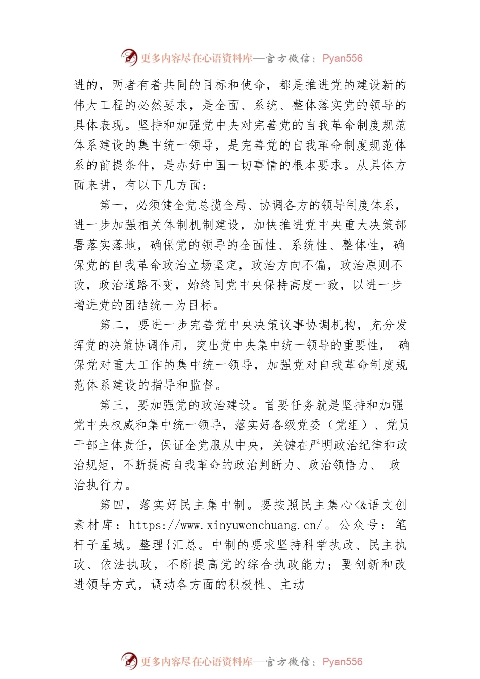 完善党的自我革命制度规范体系必须统筹抓好六个方面重点工作.docx_第2页