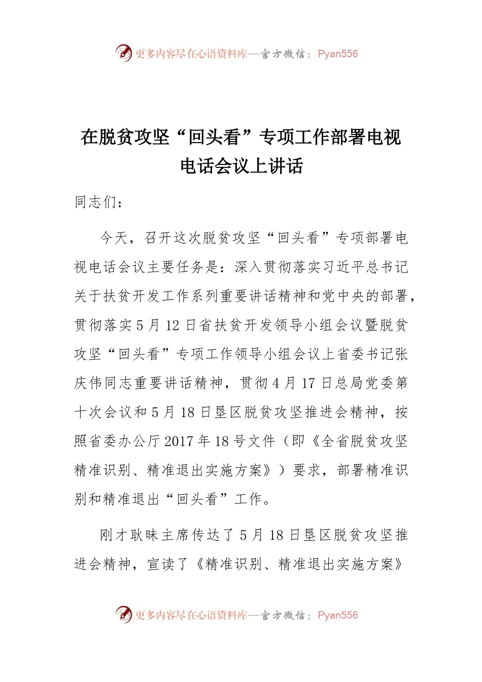在脱贫攻坚“回头看”专项工作部署电视电话会议上讲话.docx_第1页