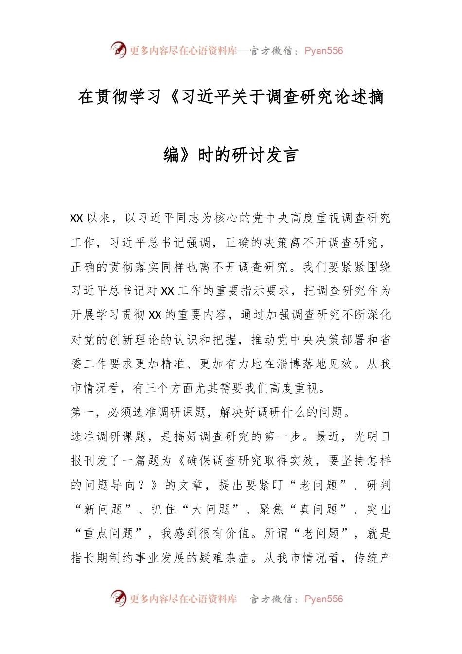 学习《习近平关于调查研究论述摘编》时的研讨发言.docx_第1页