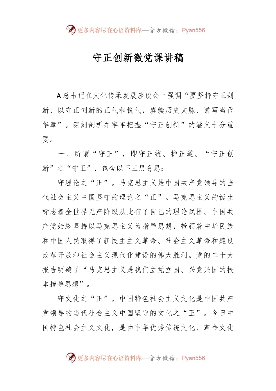 守正创新微党课讲稿.docx_第1页