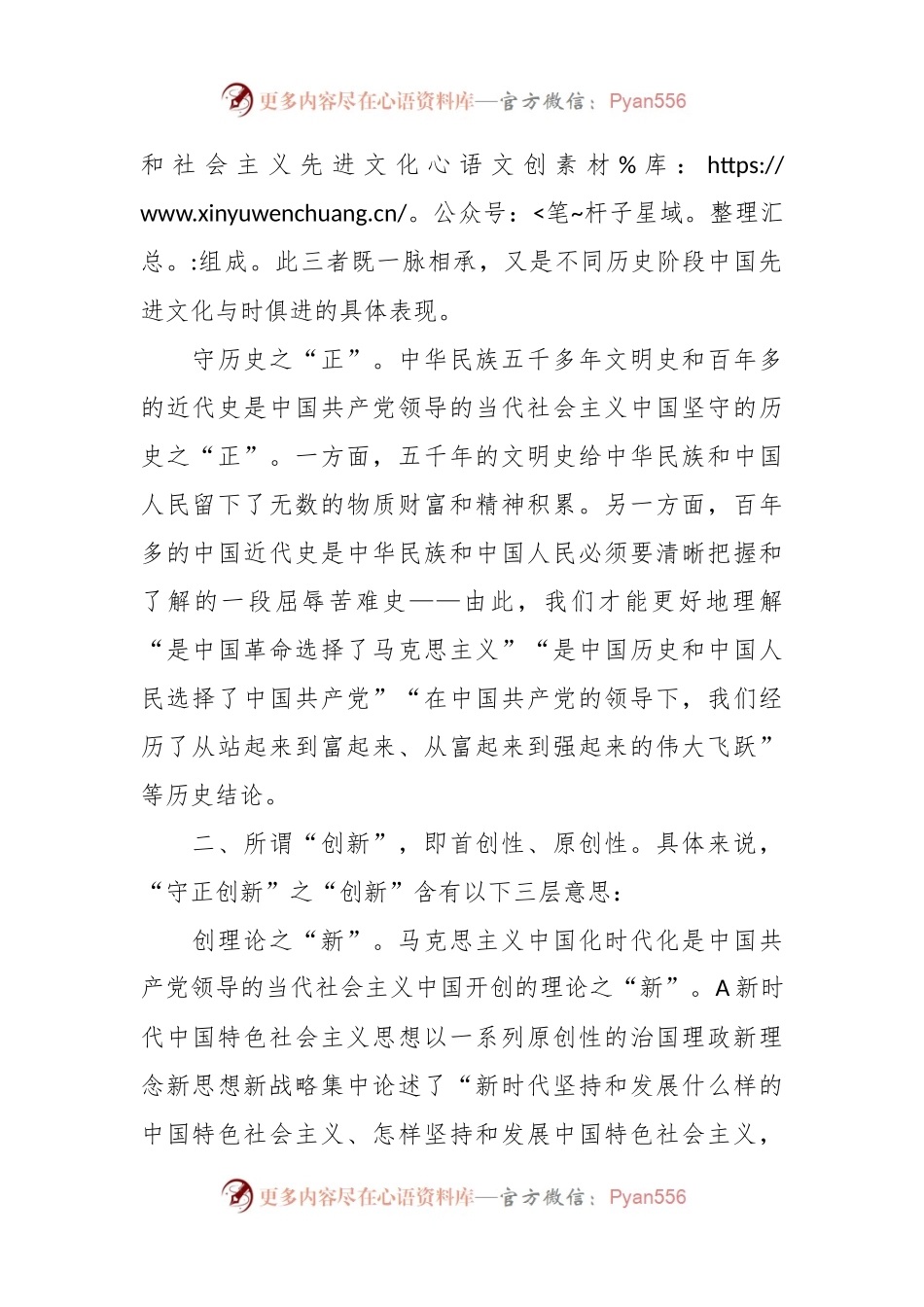 守正创新微党课讲稿.docx_第2页