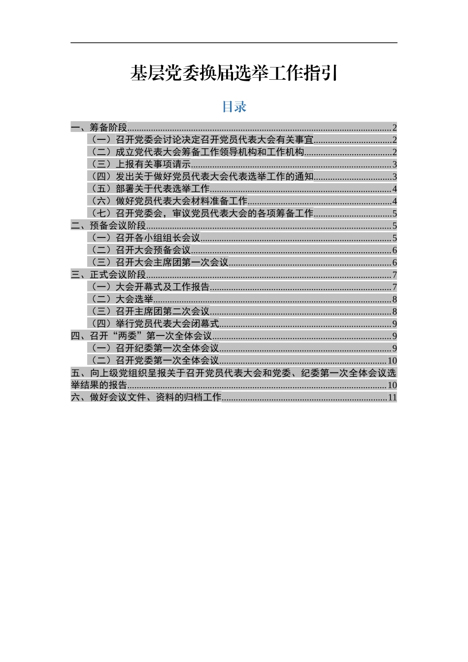 基层党委换届选举工作指引.docx_第1页