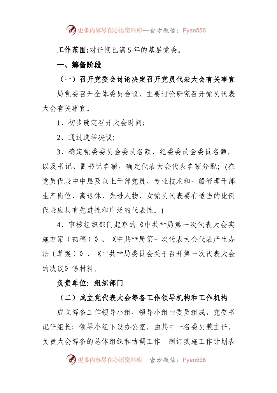基层党委换届选举工作指引.docx_第2页