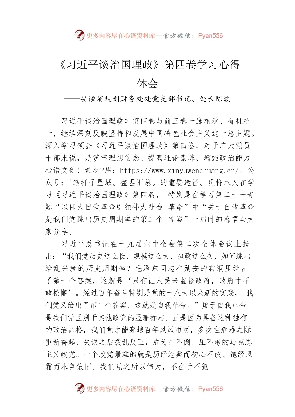 安徽省规划财务处处党支部书记、处长陈波：《习近平谈治国理政》第四卷学习心得体会（20220831）.docx_第1页