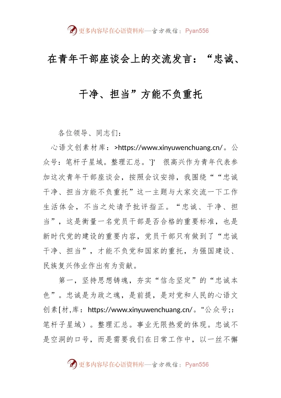 在青年干部座谈会上的交流发言：“忠诚、干净、担当”方能不负重托.docx_第1页