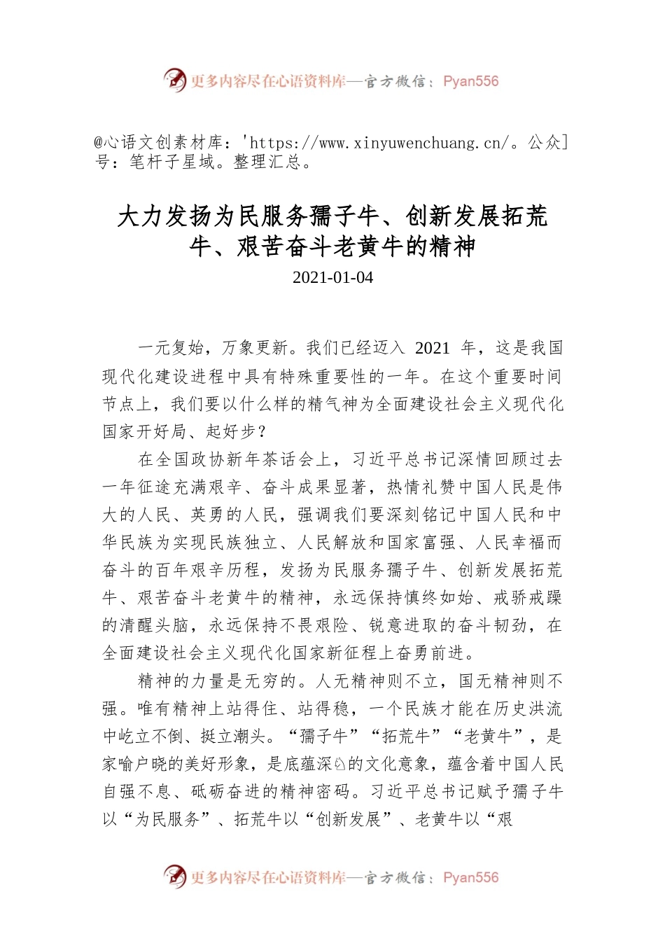 大力发扬为民服务孺子牛、创新发展拓荒牛、艰苦奋斗老黄牛的精神.docx_第1页