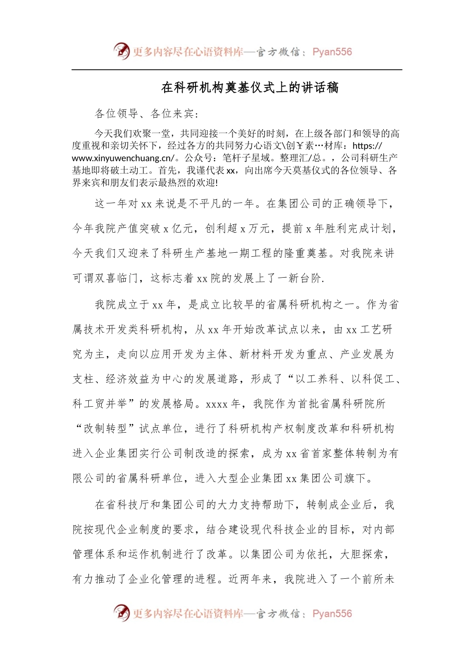 在科研机构奠基仪式上的讲话稿.docx_第1页