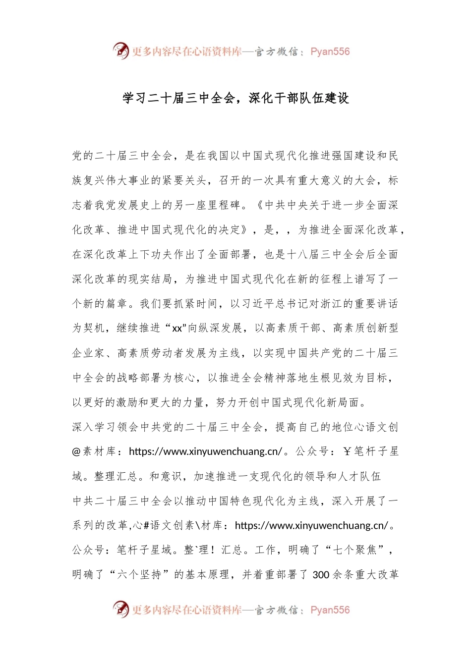 学习二十届三中全会，深化干部队伍建设.docx_第1页