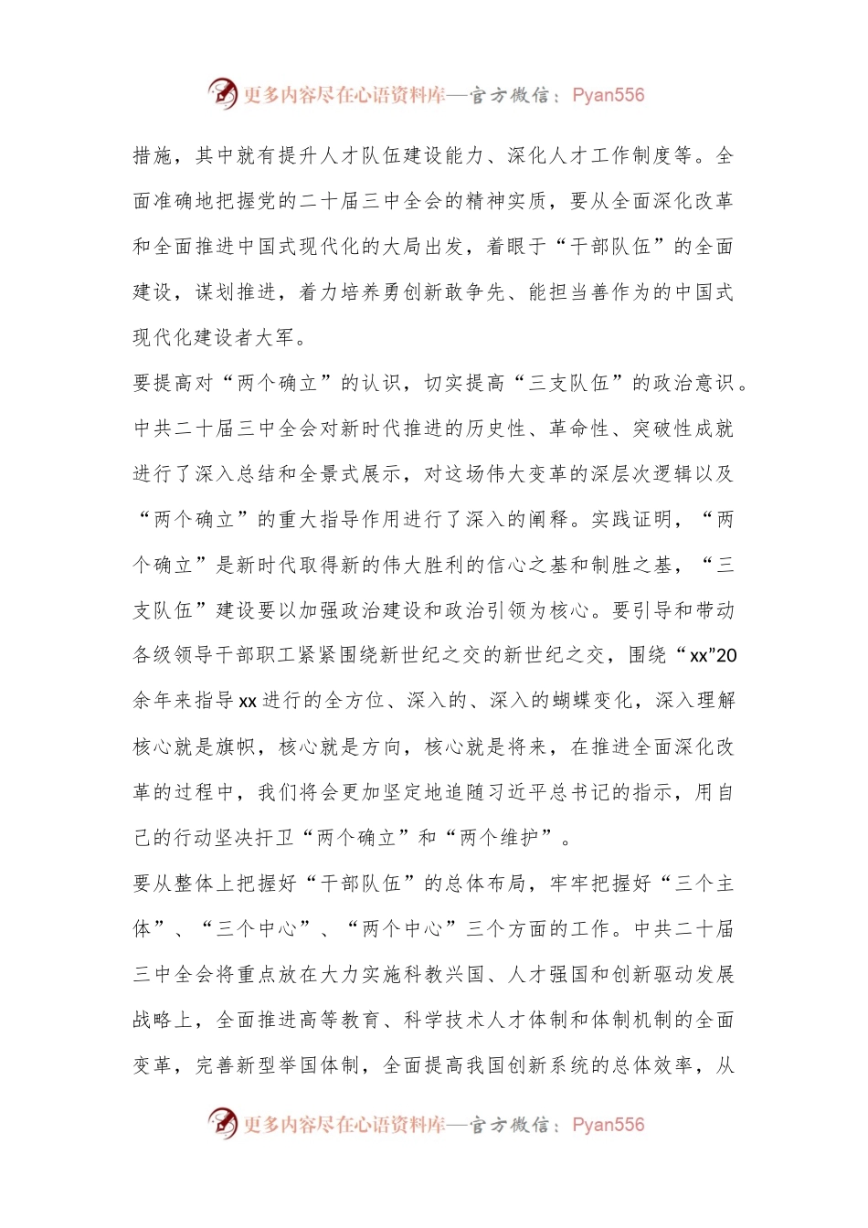 学习二十届三中全会，深化干部队伍建设.docx_第2页