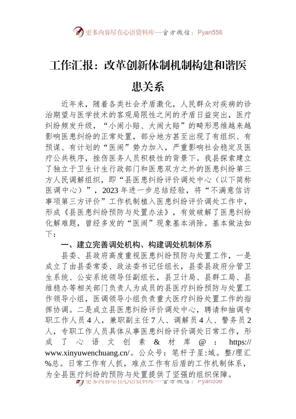 工作汇报：改革创新体制机制+构建和谐医患关系.docx_第1页