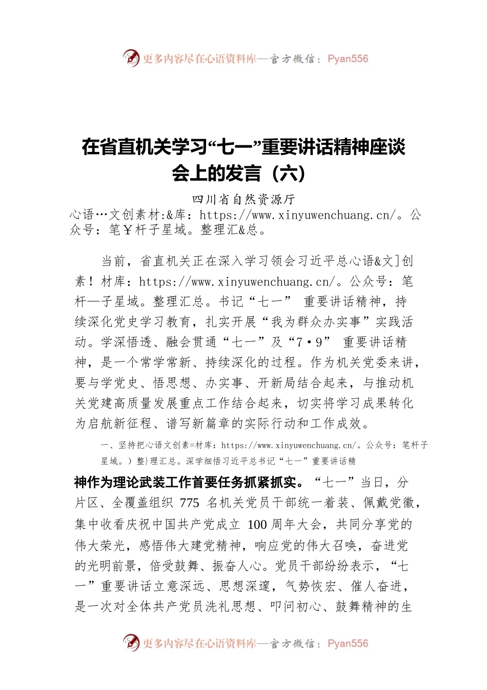 在省直机关学习“七一”重要讲话精神座谈会上的发言（六）.docx_第1页