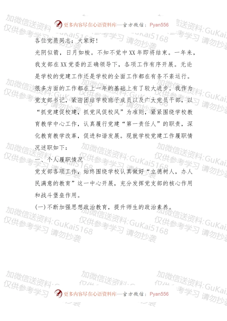 学校党支部书记抓基层党建工作述职报告.docx_第1页