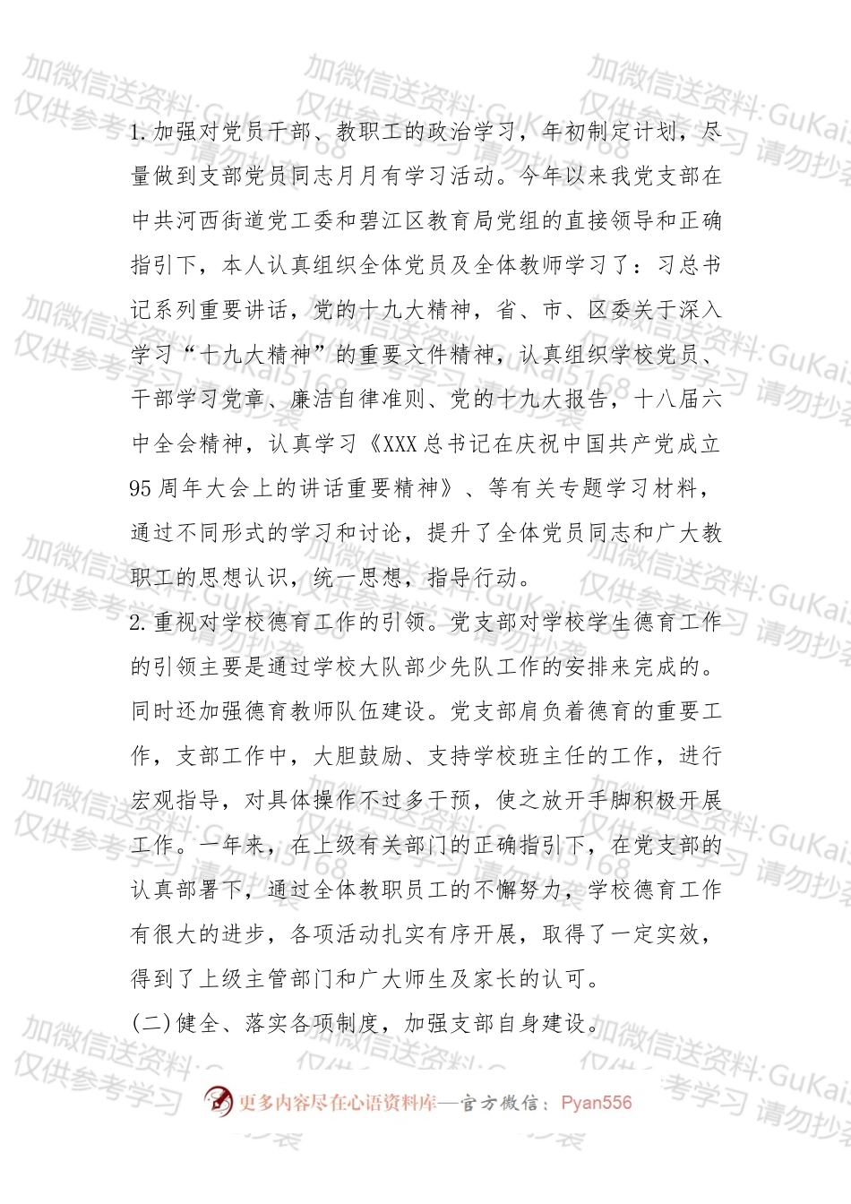 学校党支部书记抓基层党建工作述职报告.docx_第2页