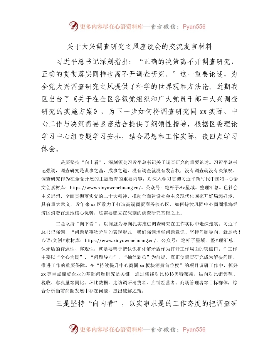 大兴调查研究之风座谈会研讨发言材料.docx_第1页