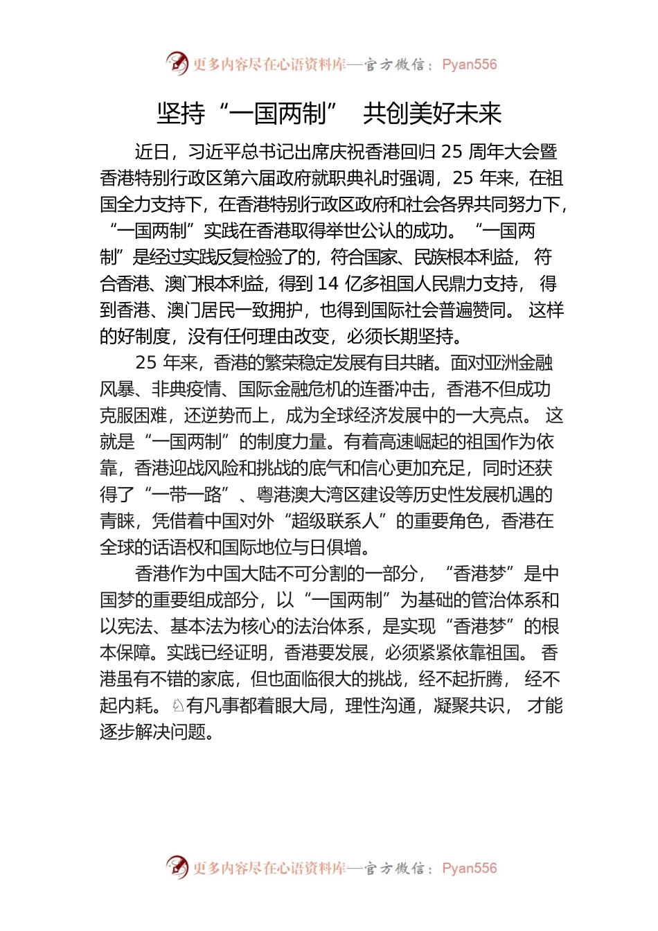 坚持“一国两制” 共创美好未来.docx_第1页