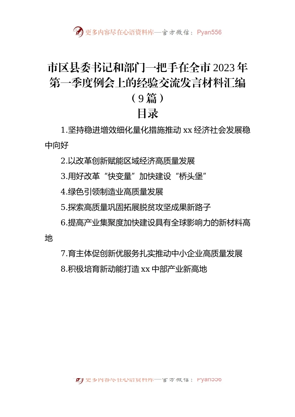 市区县委书记和部门一把手在全市2023年第一季度例会上的经验交流发言材料汇编（9篇）.docx_第1页