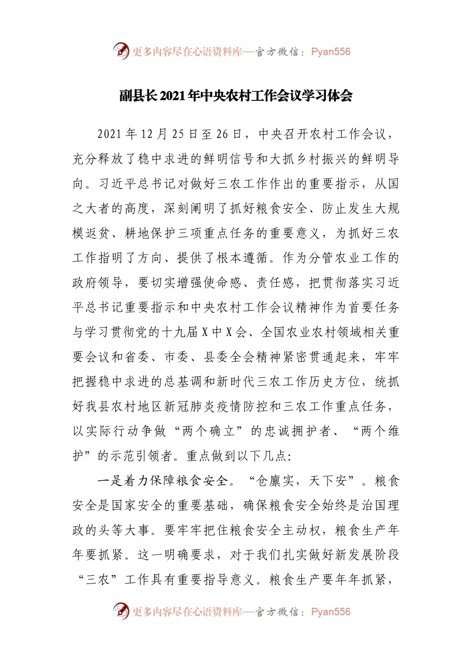 学习2021年农村工作会议心得体会研讨发言.docx_第1页