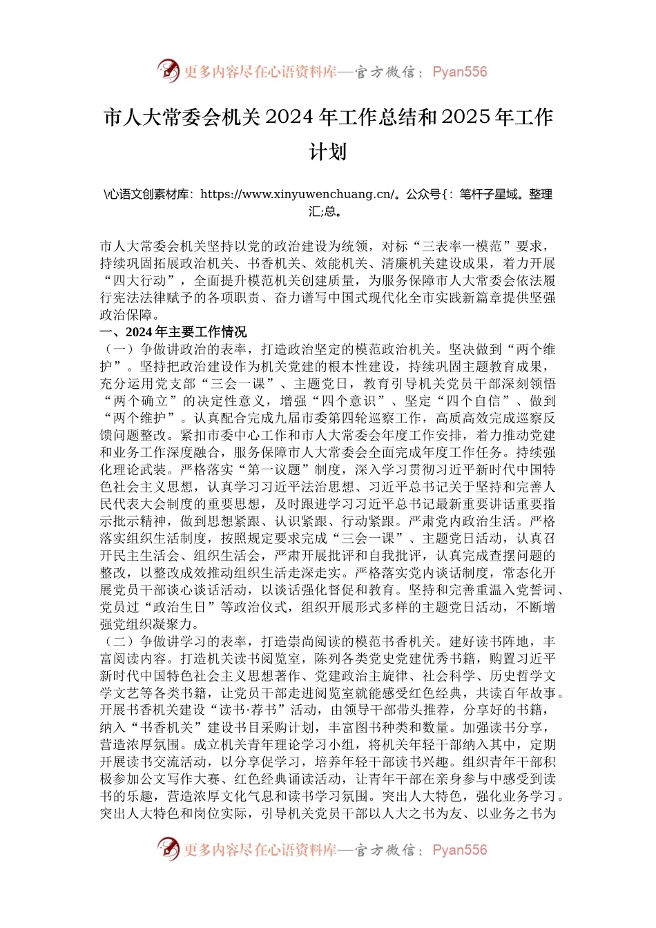 市人大常委会机关2024年工作总结和2025年工作计划.docx_第1页