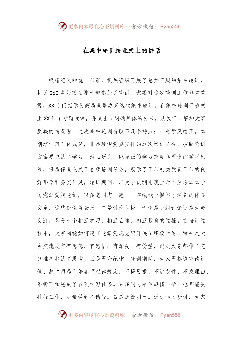在集中轮训结业式上的讲话.docx_第1页