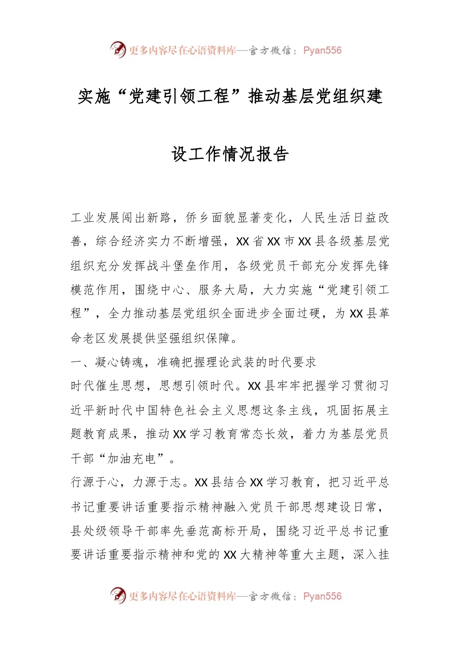 实施“党建引领工程”推动基层党组织建设工作情况报告.docx_第1页