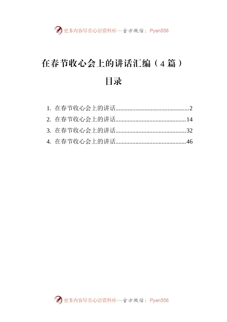 在春节收心会上的讲话汇编（4篇）.docx_第1页