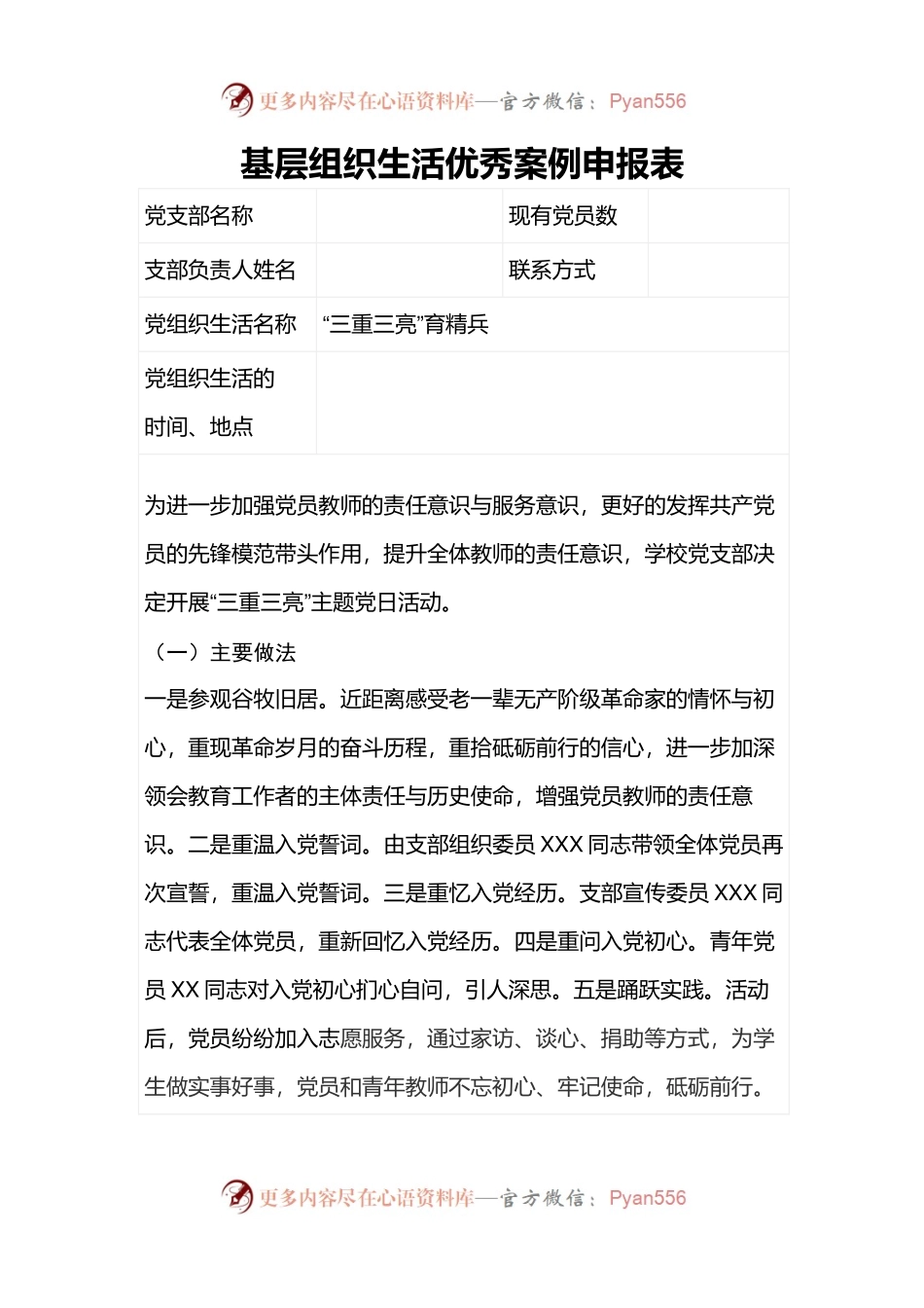 基层组织生活优秀案例申报表.docx_第1页
