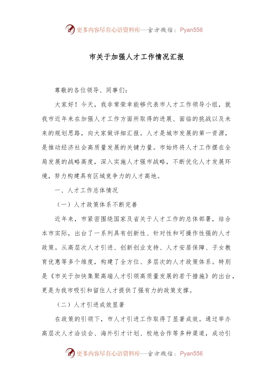市关于加强人才工作情况汇报.docx_第1页