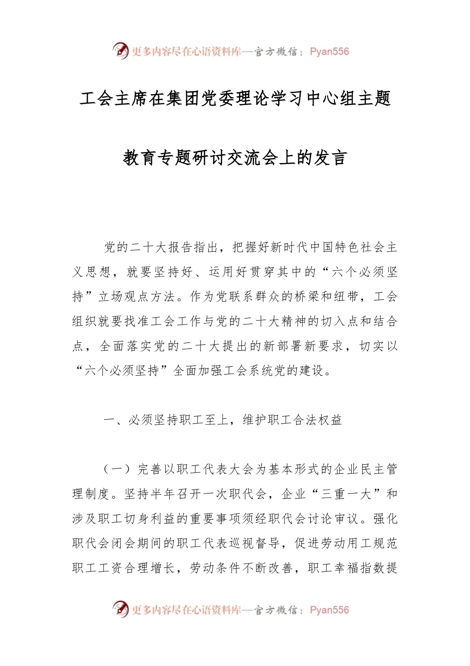 工会主席在集团党委理论学习中心组主题教育专题研讨交流会上的发言.docx_第1页