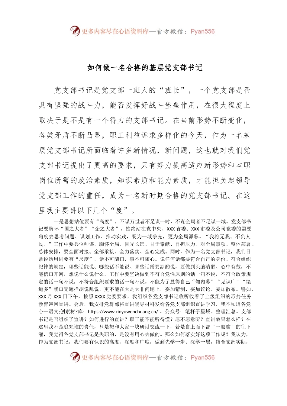 如何做一名合格的基层党支部书记.docx_第1页
