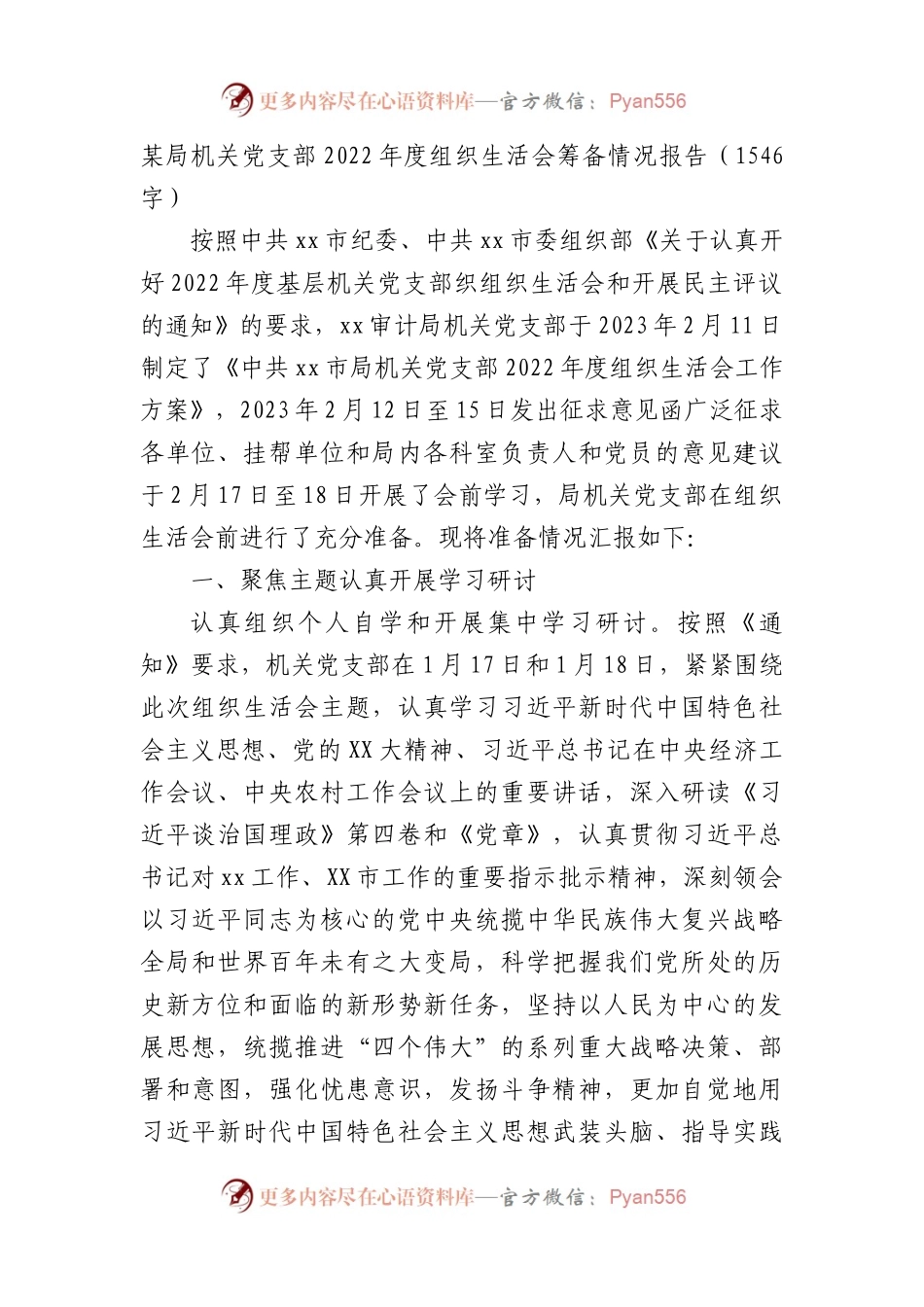 局机关党支部2022年度组织生活会筹备情况报告.docx_第1页