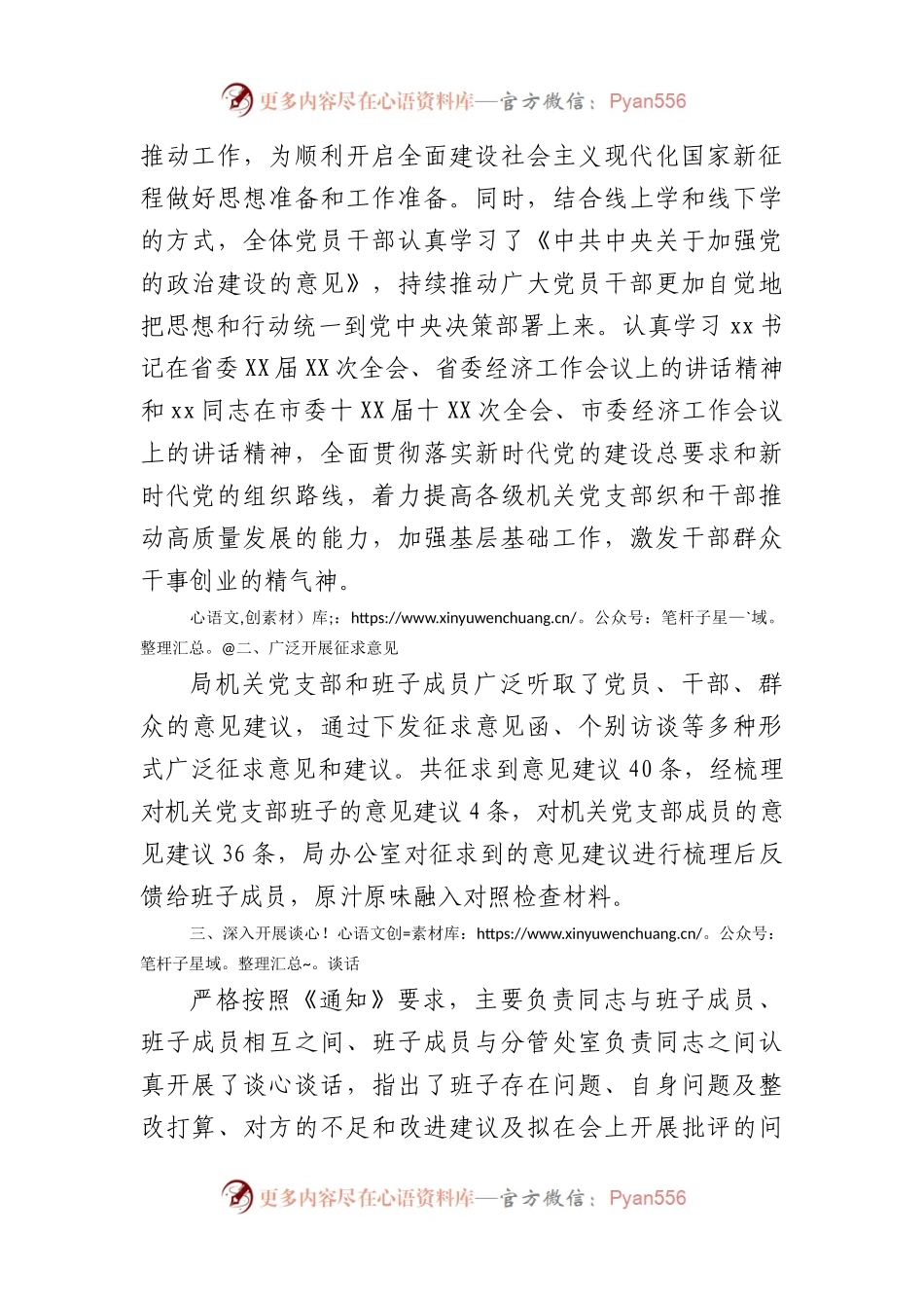 局机关党支部2022年度组织生活会筹备情况报告.docx_第2页