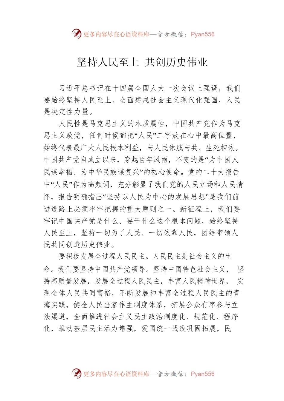 坚持人民至上 共创历史伟业.docx_第1页