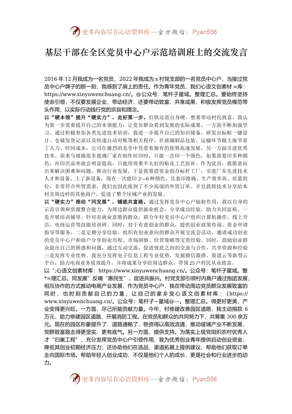 基层干部在全区党员中心户示范培训班上的交流发言.docx_第1页
