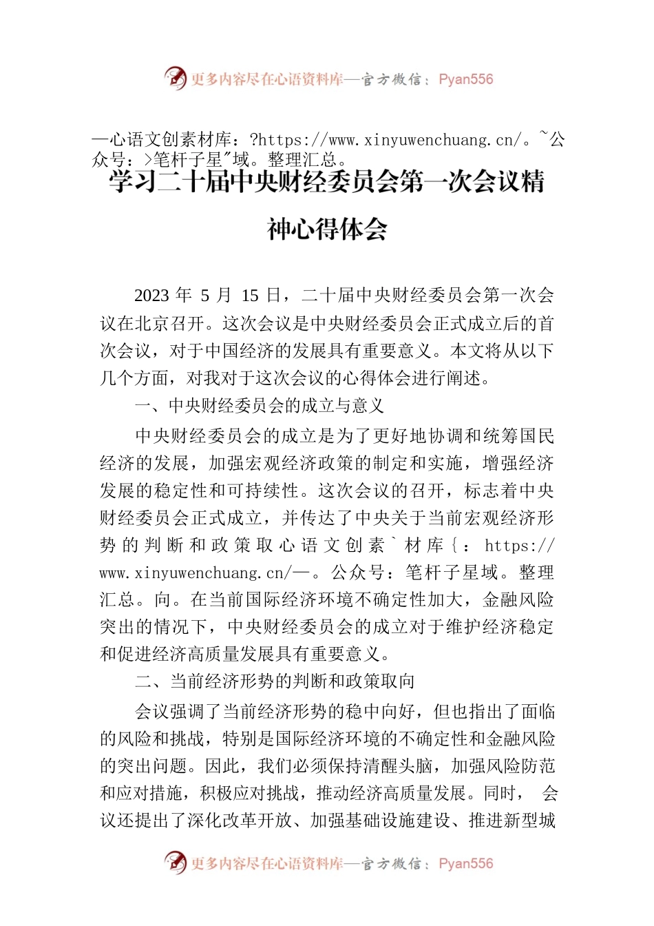 学习二十届中央财经委员会第一次会议精神心得体会.docx_第1页