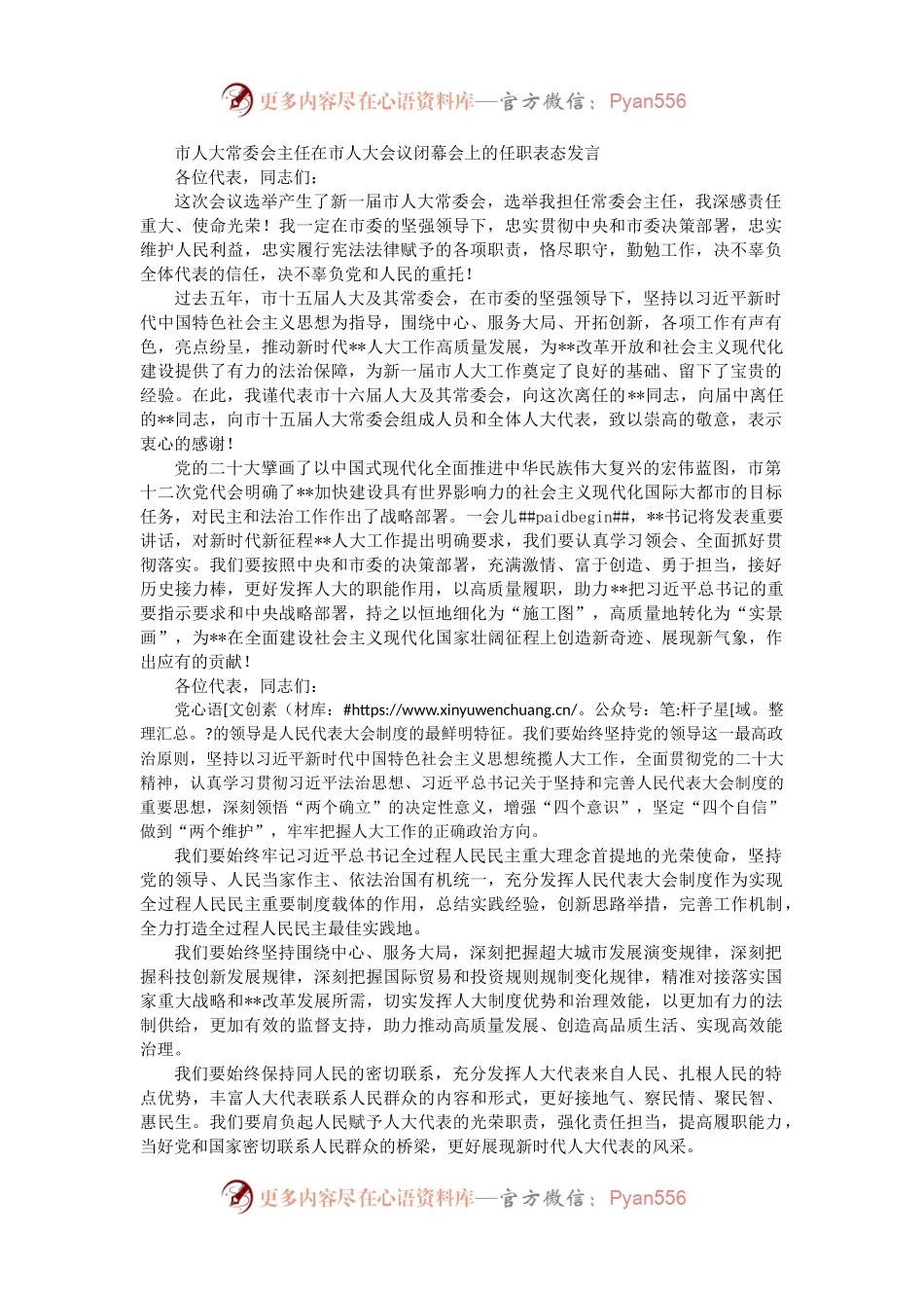 市人大常委会主任在市人大会议闭幕会上的任职表态发言.docx_第1页