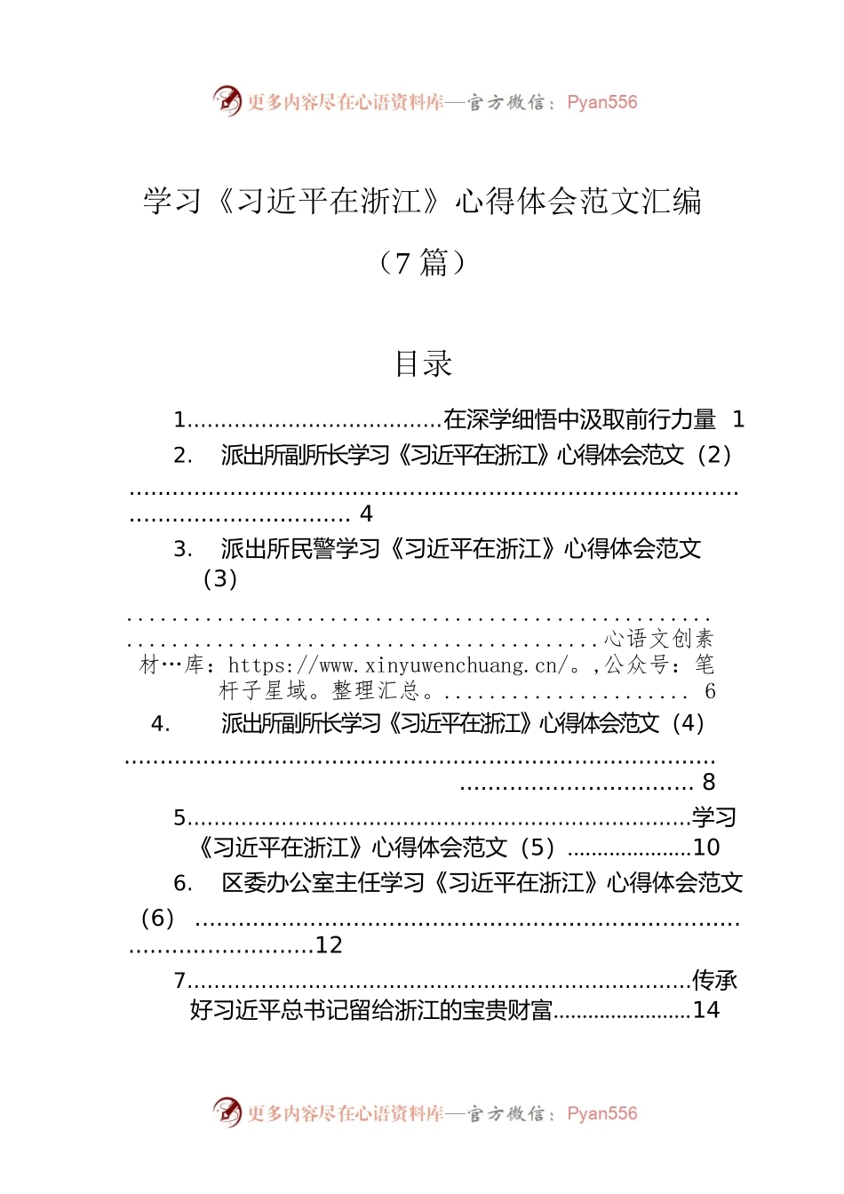 学习《习近平在浙江》心得体会范文汇编（7篇）.docx_第1页
