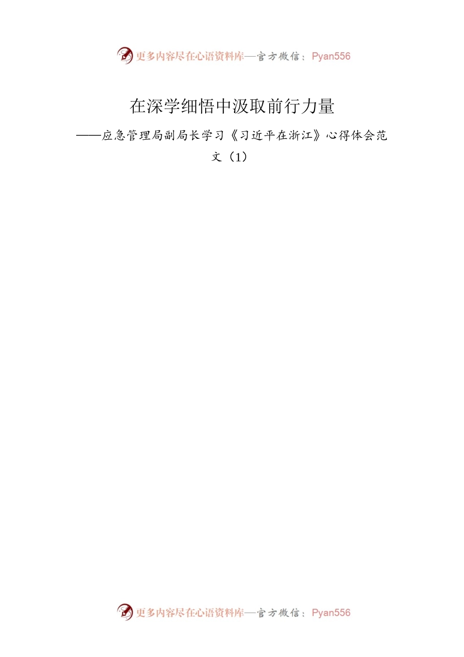 学习《习近平在浙江》心得体会范文汇编（7篇）.docx_第2页