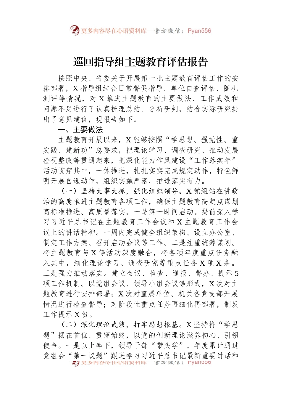 巡回指导组主题教育评估报告.docx_第1页
