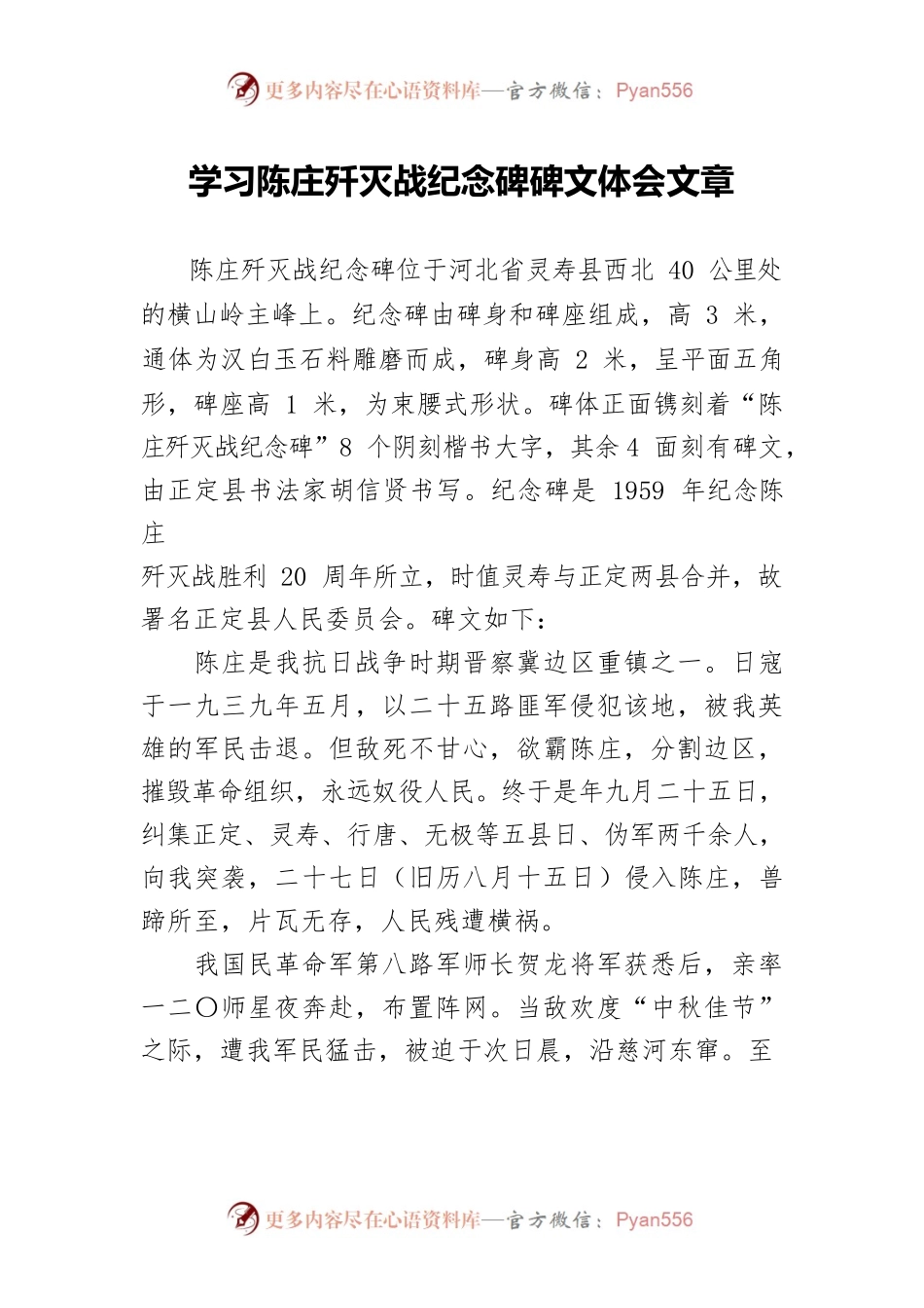 学习陈庄歼灭战纪念碑碑文体会文章.docx_第1页