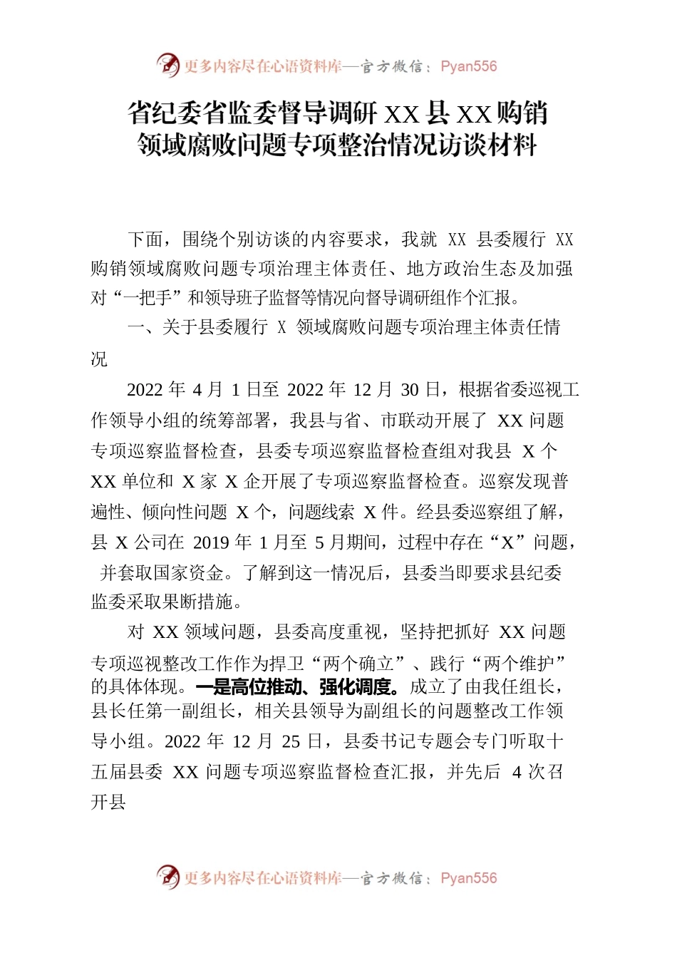 在省纪委省监委调研组深入XX开展X领域腐败问题专项整治督导调研的访谈提纲.docx_第1页