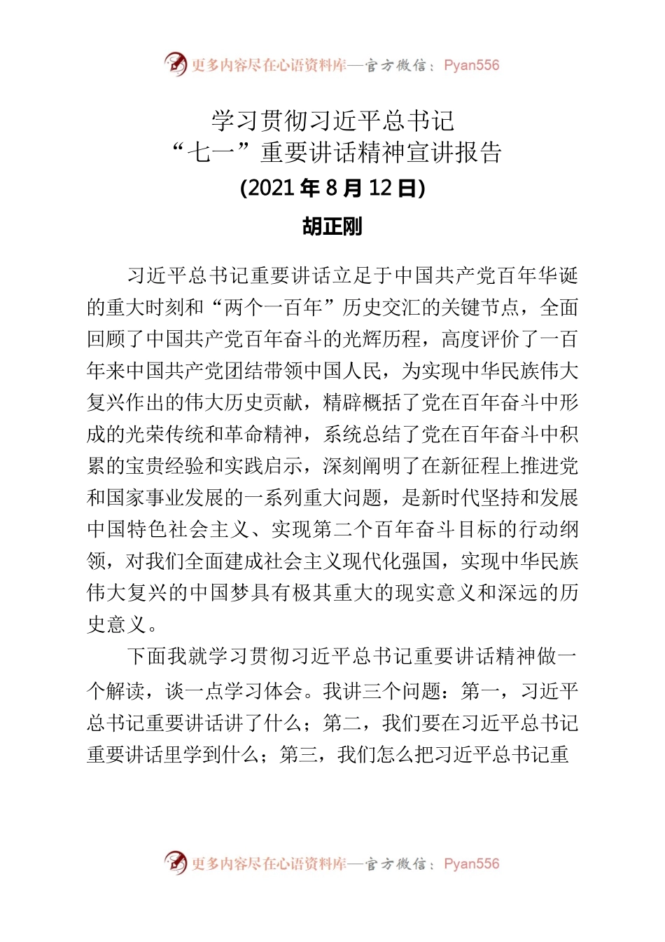 学习贯彻习近平总书记“七一”重要讲话精神宣讲报告（20210812）.docx_第1页