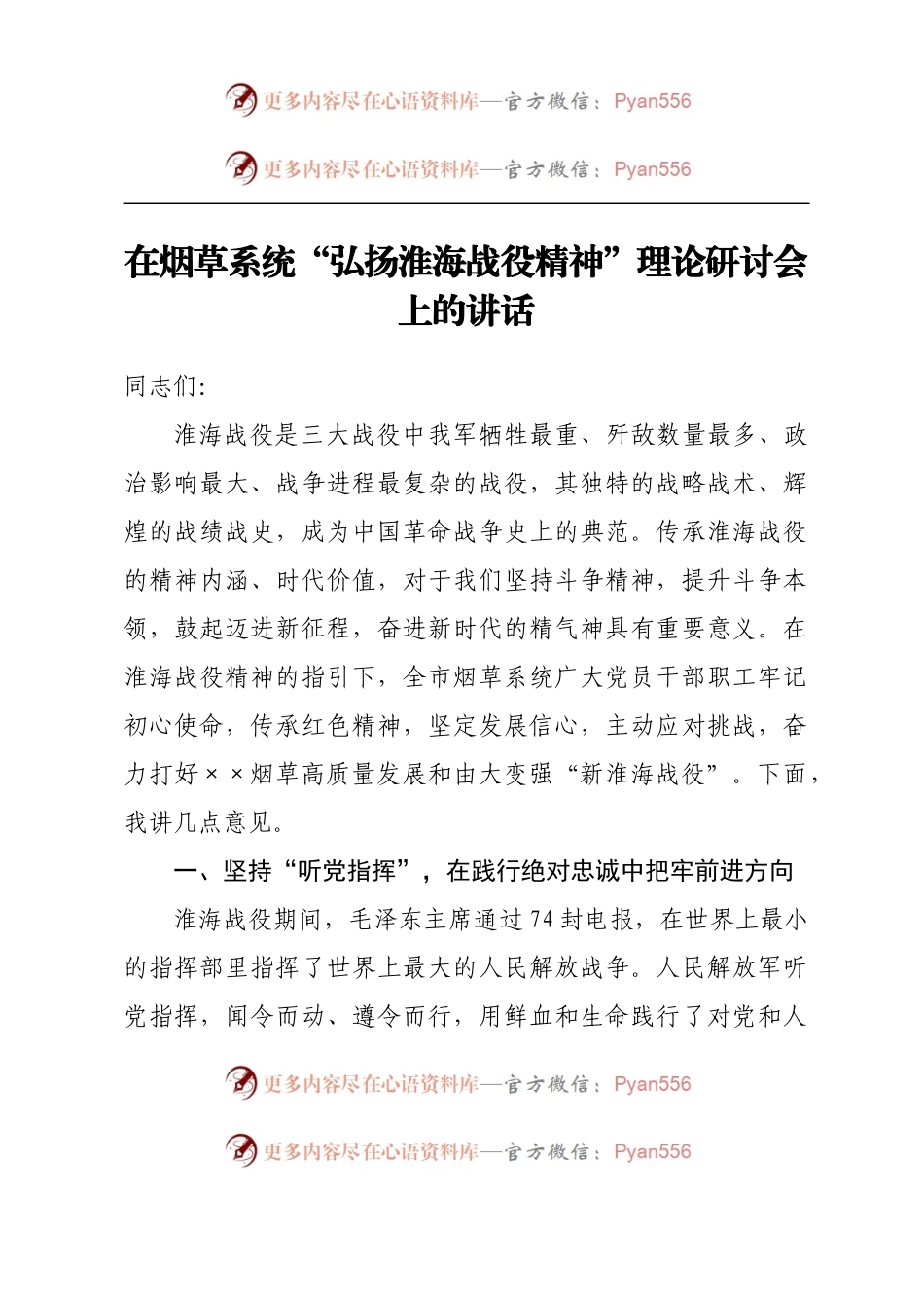 在烟草系统“弘扬淮海战役精神”理论研讨会上的讲话.docx_第1页