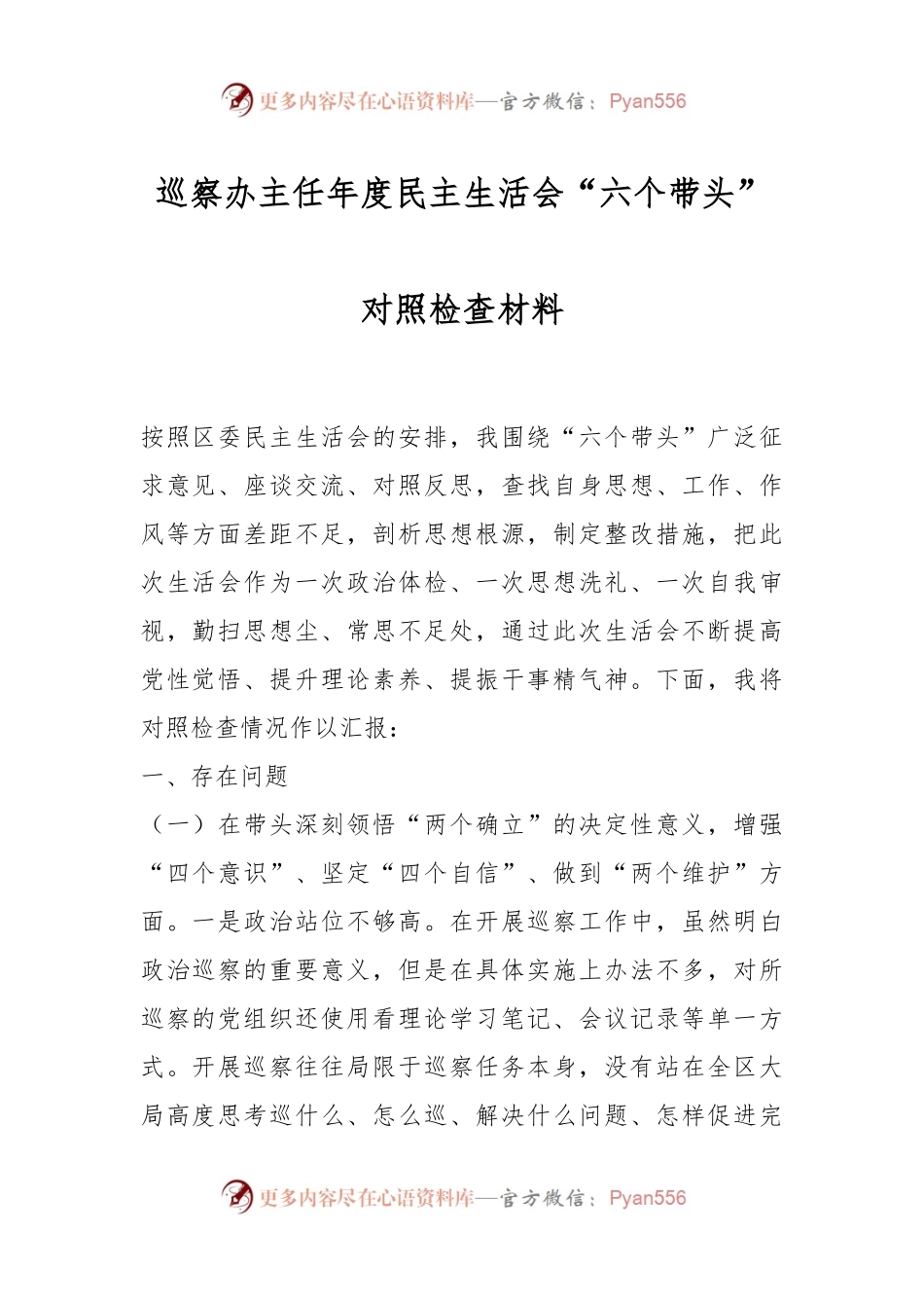 巡察办主任年度民主生活会“六个带头”对照检查材料.docx_第1页