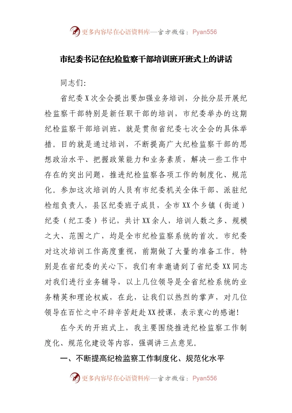 在纪检监察干部培训班开班式上的讲话.docx_第1页